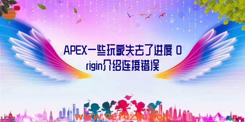 APEX一些玩家失去了进度